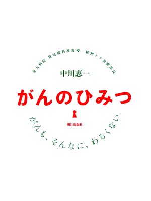 cover image of がんのひみつ : がんも、そんなに、わるくない
